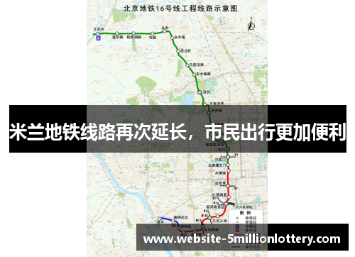 米兰地铁线路再次延长，市民出行更加便利