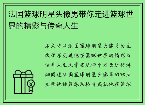 法国篮球明星头像男带你走进篮球世界的精彩与传奇人生